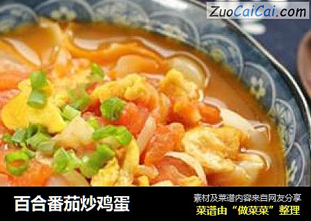 百合番茄炒鸡蛋