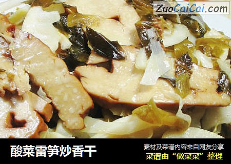 酸菜雷笋炒香干
