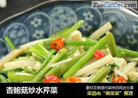 杏鲍菇炒水芹菜