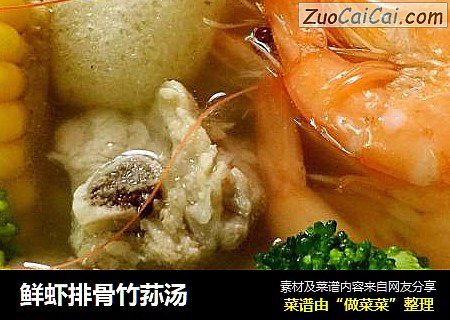 鲜虾排骨竹荪汤