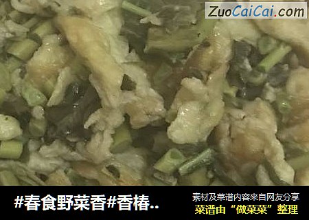 #春食野菜香#香椿炒蛋