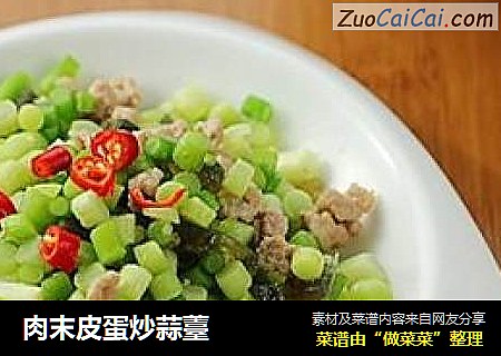 肉末皮蛋炒蒜薹
