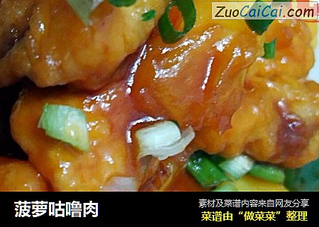 菠萝咕噜肉