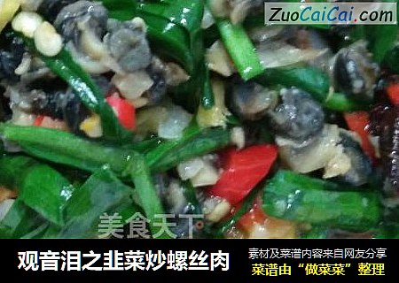 观音泪之韭菜炒螺丝肉