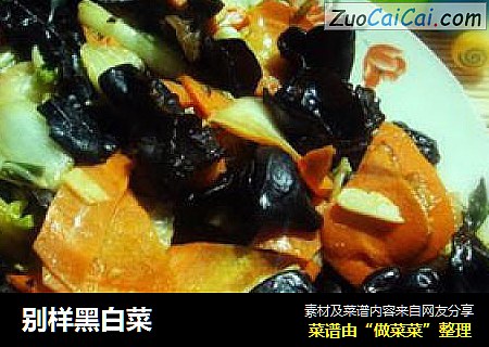 别样黑白菜
