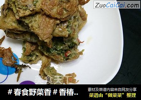 ＃春食野菜香＃香椿煎蛋