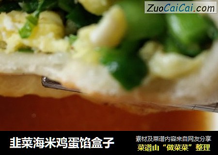 韭菜海米鸡蛋馅盒子