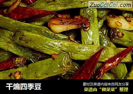 干煸四季豆