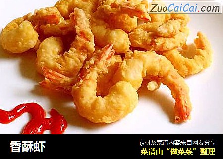 香酥虾