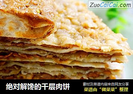 绝对解馋的千层肉饼