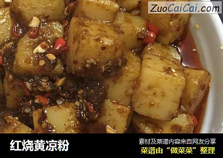 红烧黄凉粉