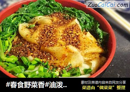 #春食野菜香#油泼扯面
