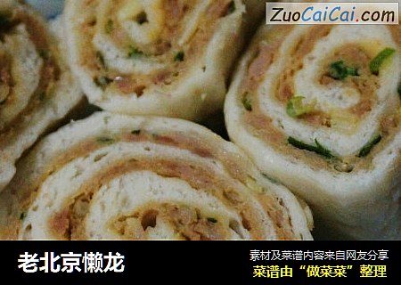 老北京懒龙