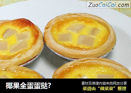 椰果全蛋蛋挞?