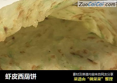 虾皮西葫饼