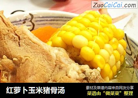 红萝卜玉米猪骨汤