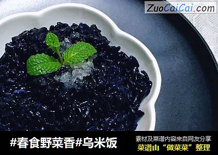 #春食野菜香#乌米饭