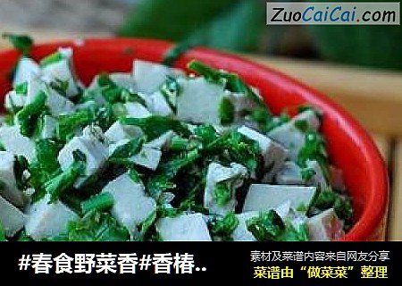 #春食野菜香#香椿拌豆腐