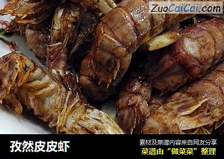 孜然皮皮虾
