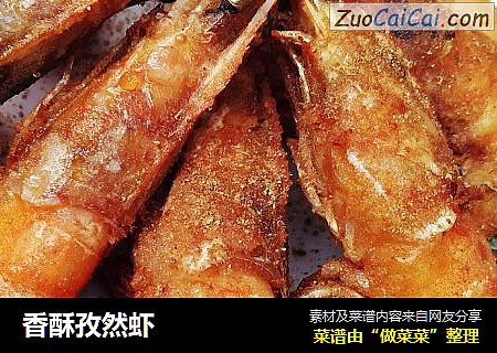 香酥孜然虾