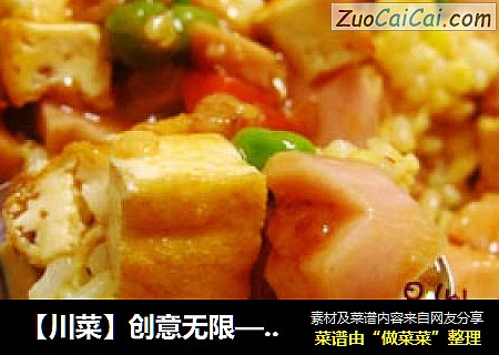 【川菜】创意无限——麻婆豆丁饭