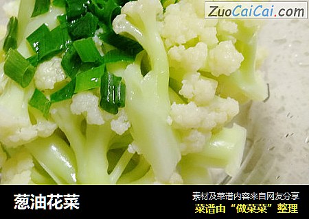 葱油花菜