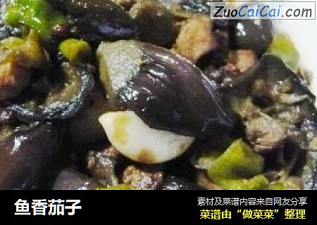 鱼香茄子
