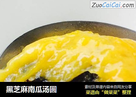 黑芝麻南瓜汤圆