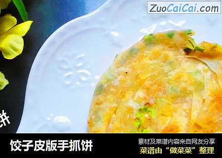 饺子皮版手抓饼