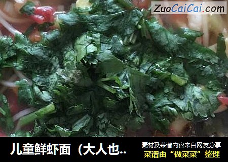 儿童鲜虾面