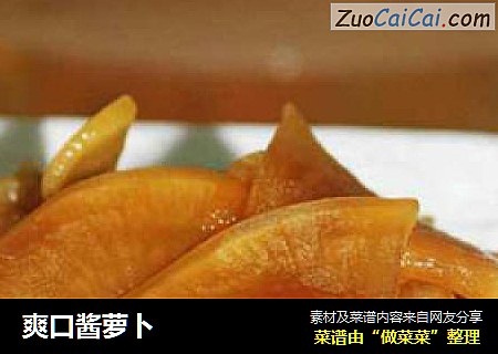 爽口酱萝卜