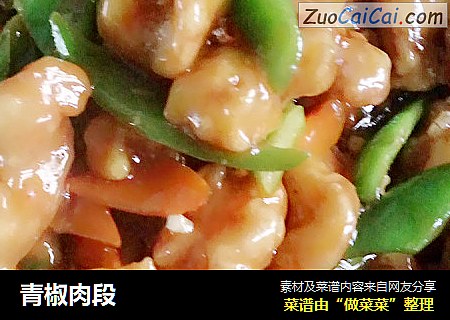 青椒肉段