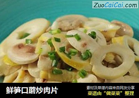 鲜笋口蘑炒肉片