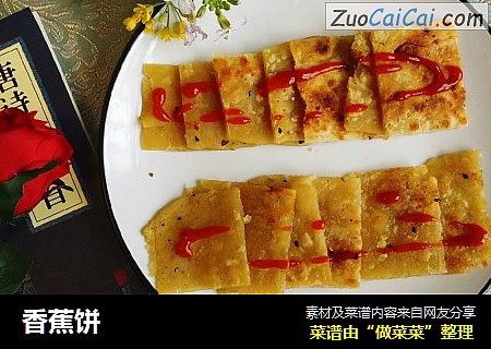 香蕉饼