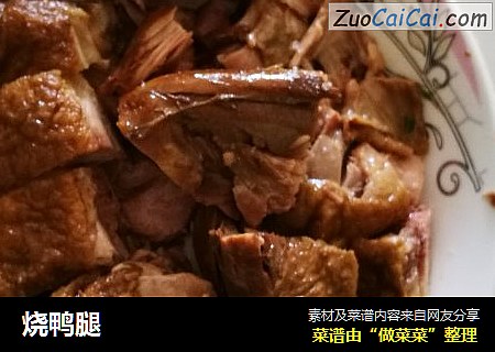 烧鸭腿
