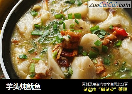 芋头炖鱿鱼