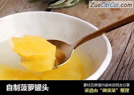自制菠萝罐头