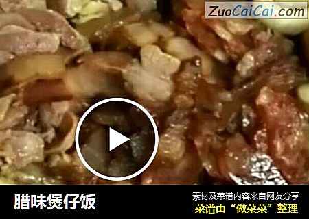 腊味煲仔饭