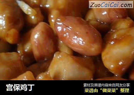 宫保鸡丁