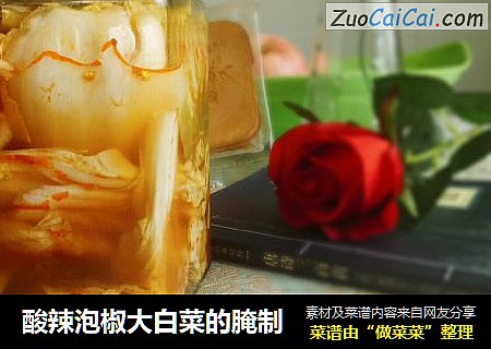 酸辣泡椒大白菜的腌制