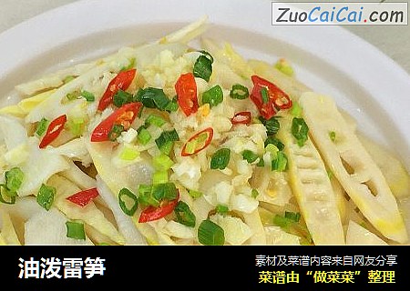 油泼雷笋