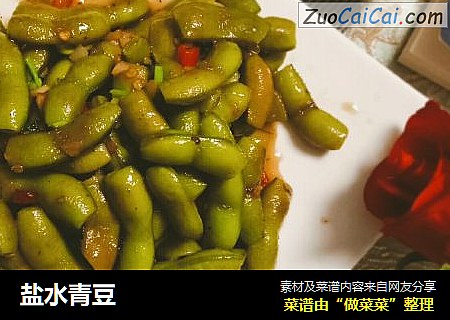 盐水青豆
