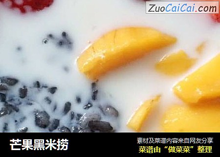 芒果黑米捞