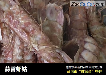 蒜香虾姑
