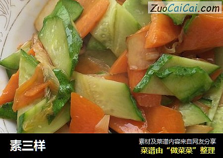 素三样