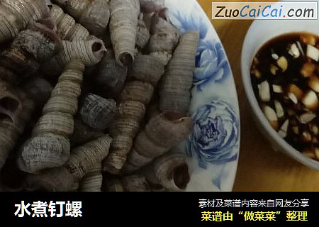 水煮钉螺