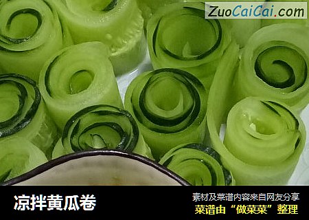 凉拌黄瓜卷