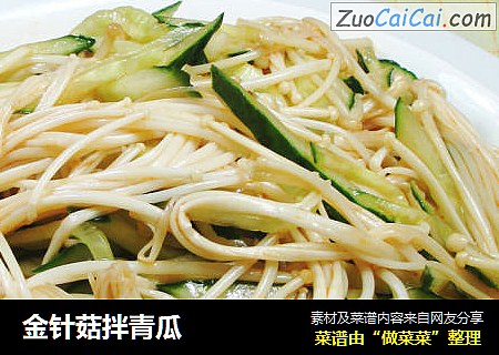 金针菇拌青瓜 