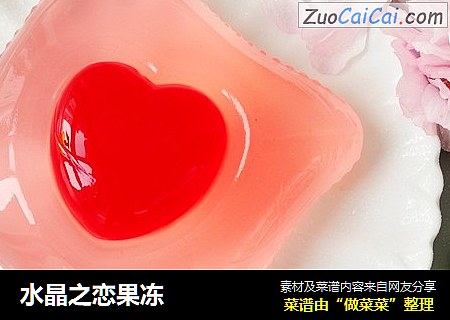 水晶之恋果冻