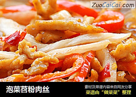 泡菜苕粉肉丝
